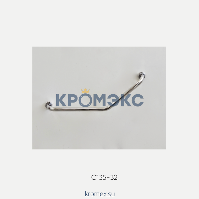 Поручень для инвалидов настенный 135° левый/правый С135