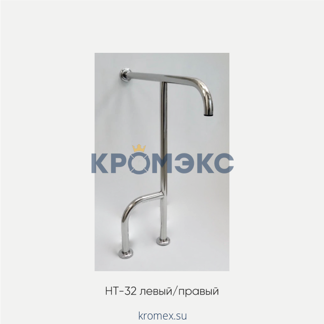 Поручень для унитаза стационарный напольно-настенный Т-образный НТ