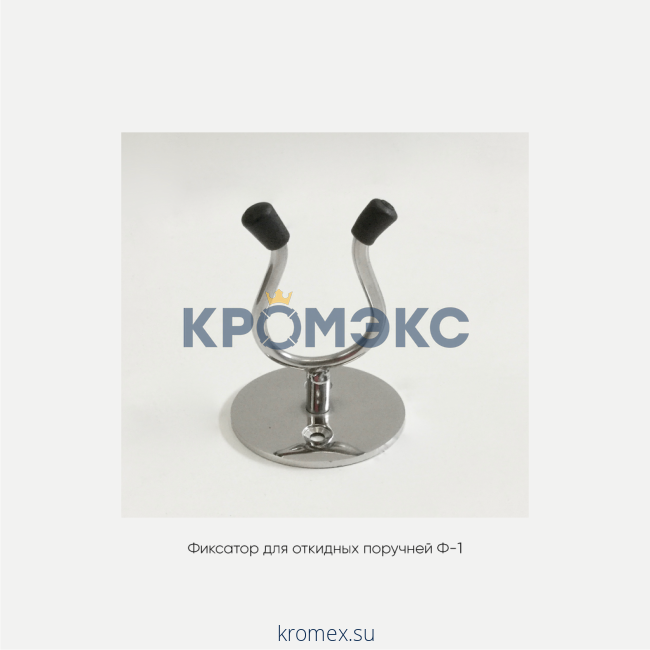 Фиксатор для откидных поручней Ф-1