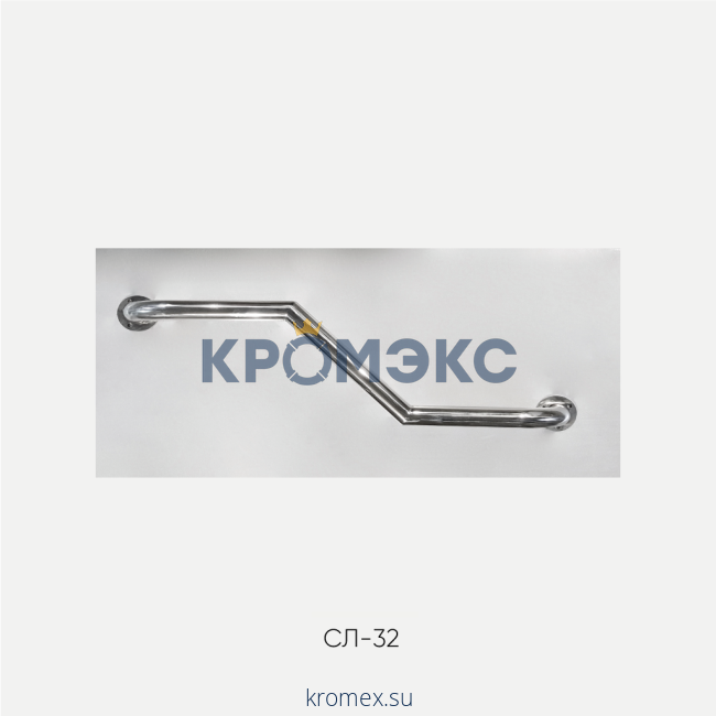 Поручень для инвалидов настенный ломанный СЛ