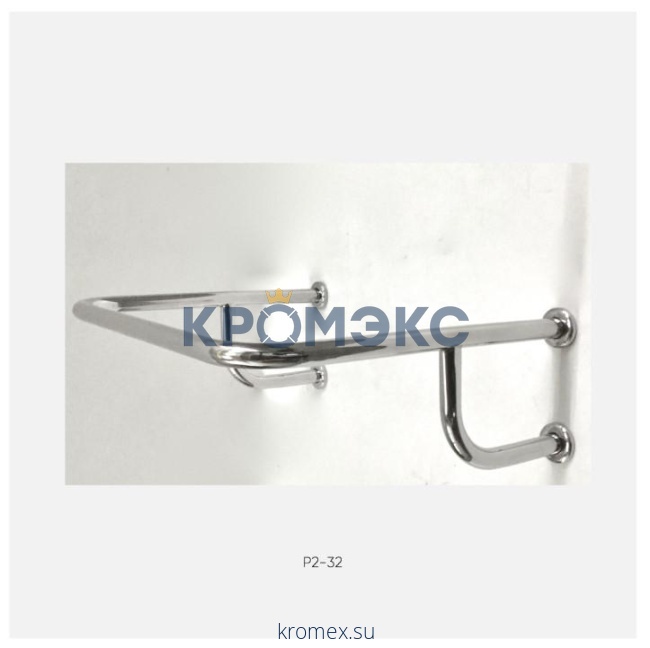 Поручень для раковины напольно-настенный четырехопорный Р2