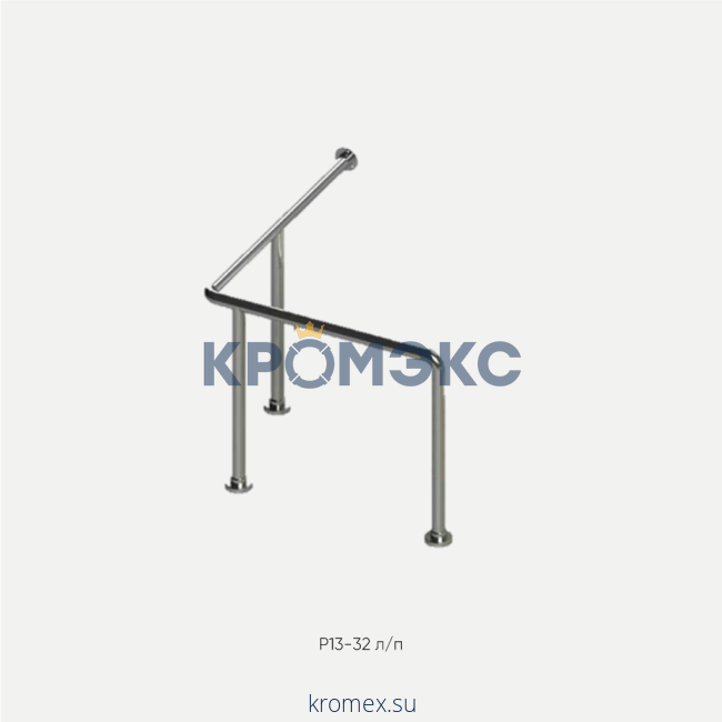 Поручень угловой для раковины на 3-х стойках Р13