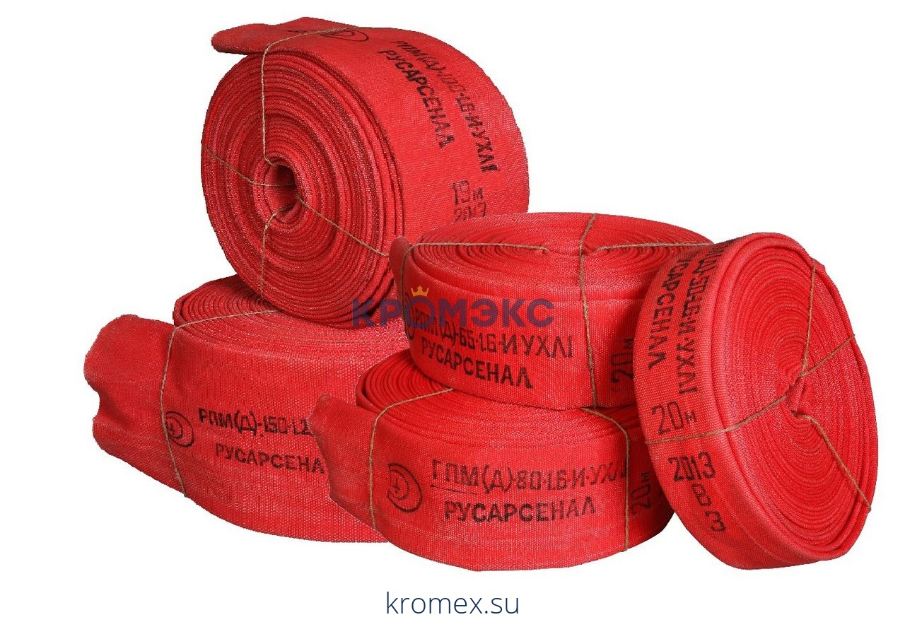 Рукав пожарный 65 мм РПМ(Д)-65-1,6-ИМ-УХЛ1 без комплекта 20+-1 м Русарсенал